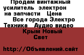 Продам винтажный усилитель “электрон-104“ на запчасти › Цена ­ 1 500 - Все города Электро-Техника » Аудио-видео   . Крым,Новый Свет